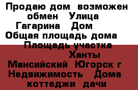 Продаю дом, возможен обмен › Улица ­ Гагарина › Дом ­ 22 › Общая площадь дома ­ 132 › Площадь участка ­ 1 200 000 - Ханты-Мансийский, Югорск г. Недвижимость » Дома, коттеджи, дачи продажа   